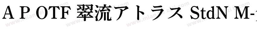 A P OTF 翠流アトラス StdN M字体转换